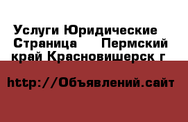 Услуги Юридические - Страница 2 . Пермский край,Красновишерск г.